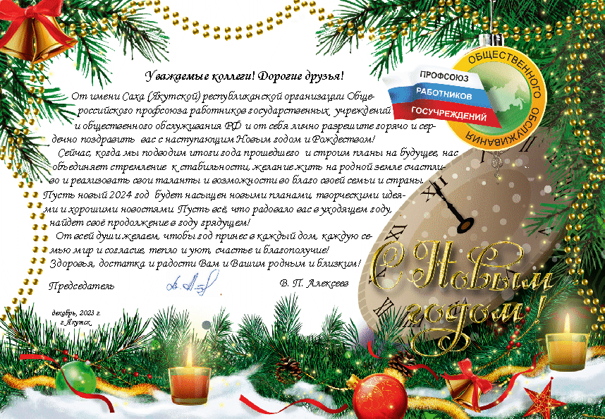 Поздравление с наступающим Новым 2024 годом и Рождеством!