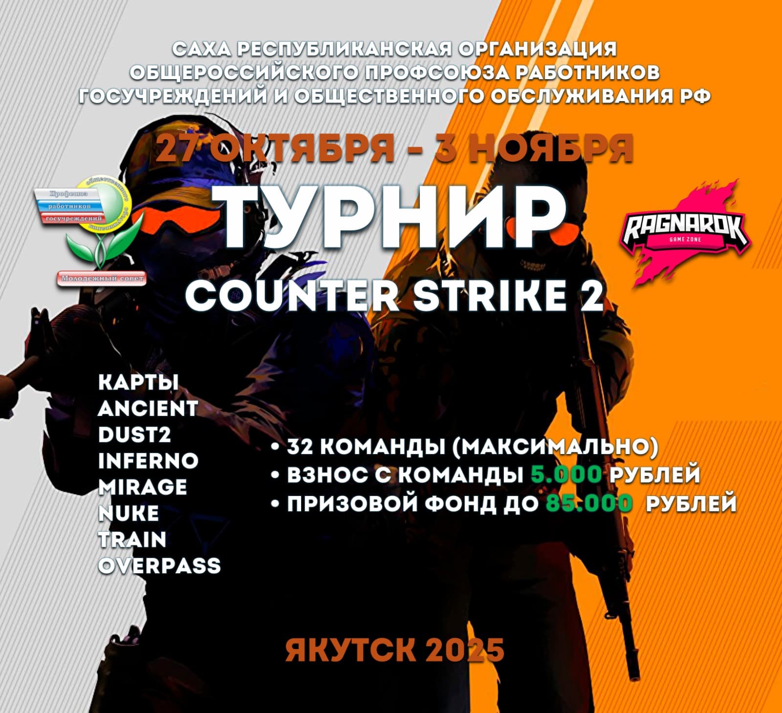 Молодежный совет объявляет о проведении турнира компьютерной игры Counter-Strike 2