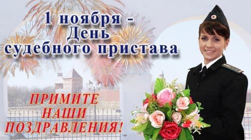Поздравляем с Днем судебного пристава