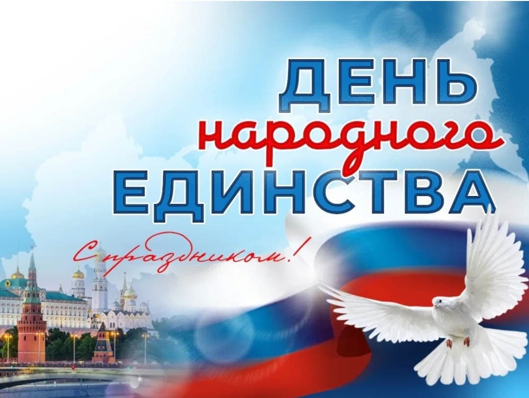 С днем народного единства