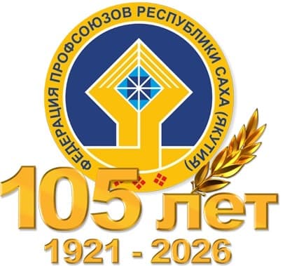 Федерация профсоюзов РС(Я)
