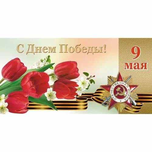 Поздравление А.Тарасова с Днем Великой Победы!