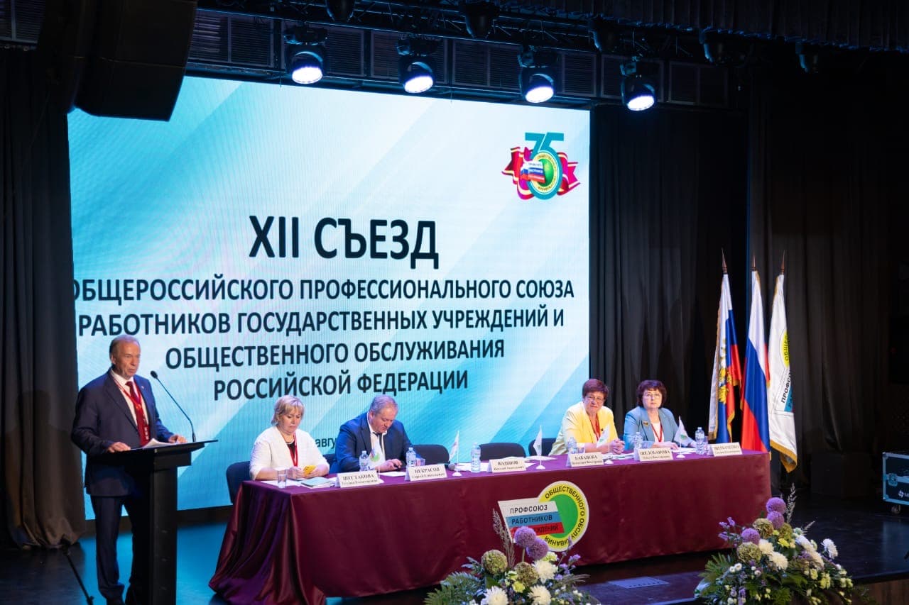 XII съезд ОПСРГУиОО РФ