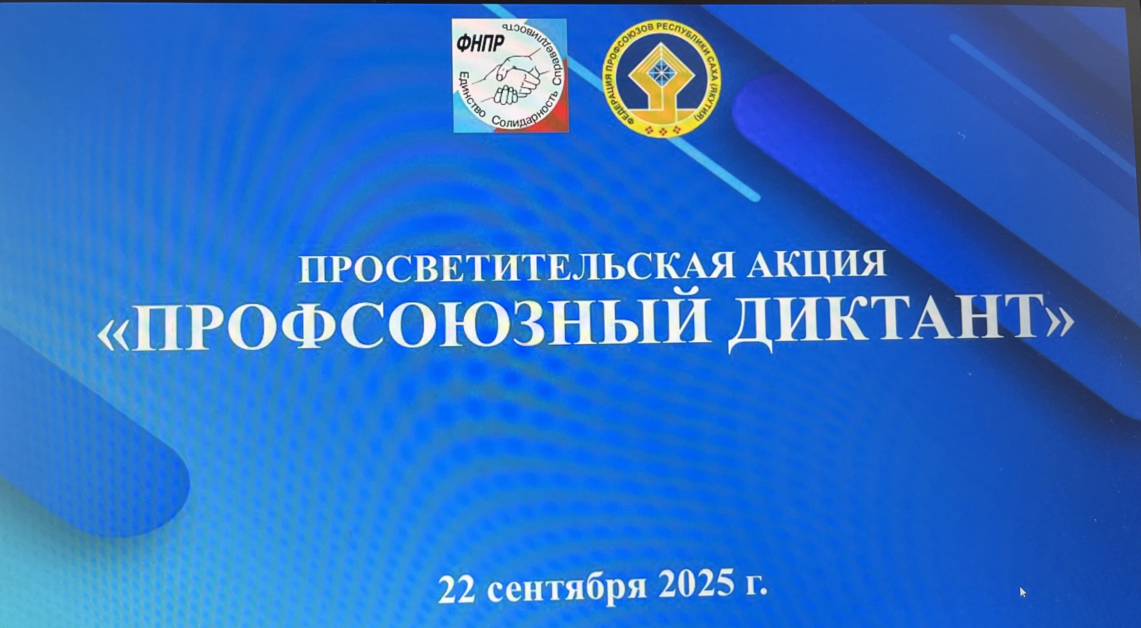 Профсоюзный диктант