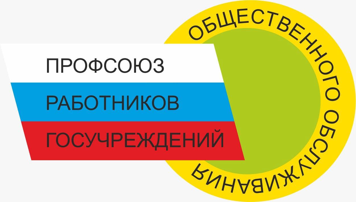 Профсоюзу работников госучреждений – 35 лет!
