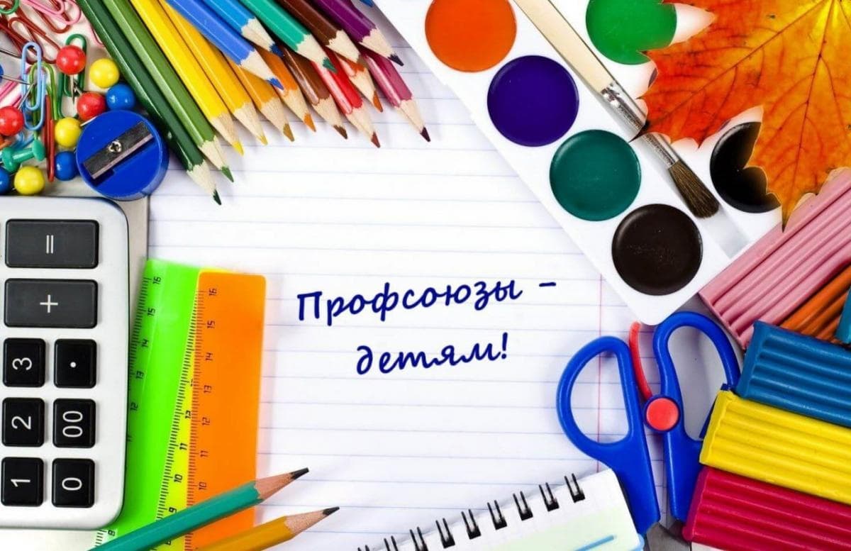 "Профсоюзы-детям"