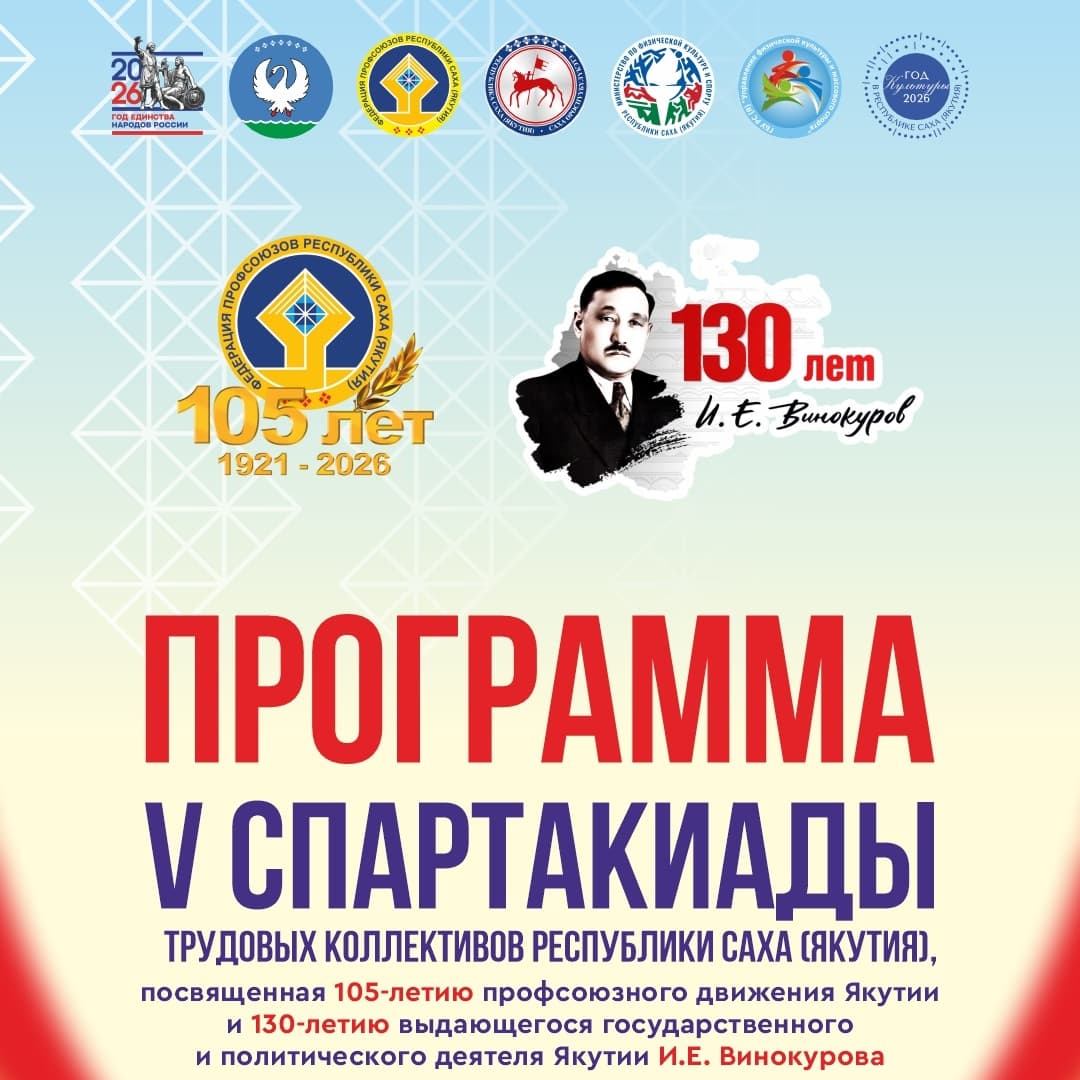 V Спартакиада трудовых коллективов Республики Саха (Якутия)