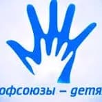 Стань участником акции "Профсоюзы - детям!"