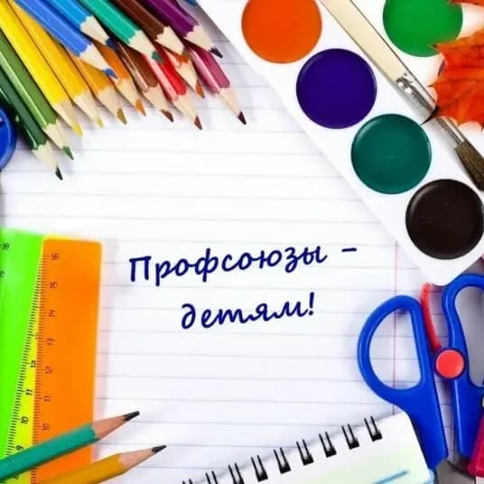 Подведены итоги Акции "Профсоюзы - детям!"