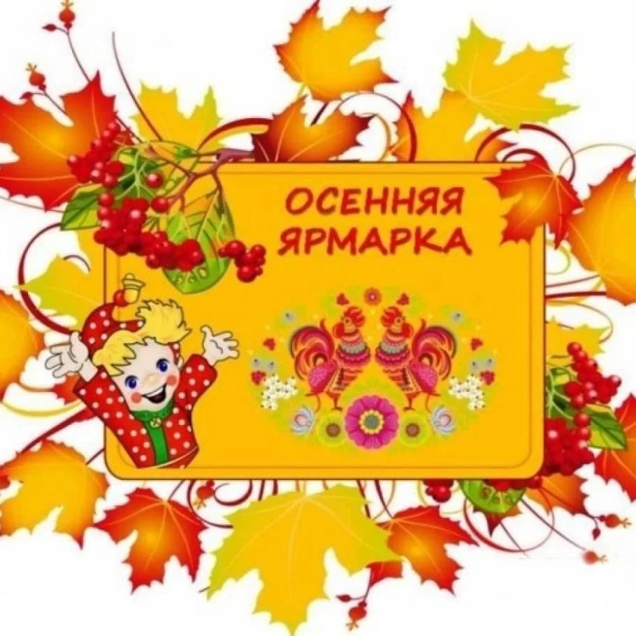 Яркие краски осенней ярмарки!
